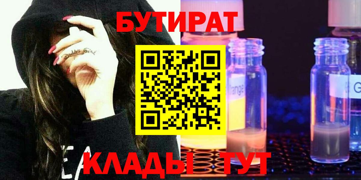 Звенигород  БУТИРАТ  Вход с VPN  Бутират оксибутират 
