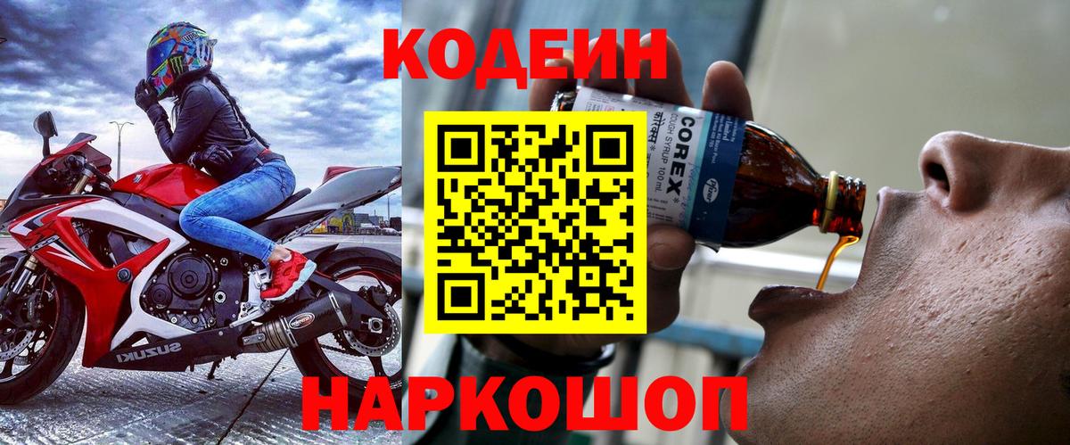 Звенигород  Codein Purple Drank  Вход с VPN  Кодеин напиток Lean (лин) 