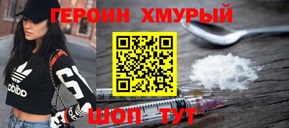 Героин хмурый  Вход с VPN  Звенигород 